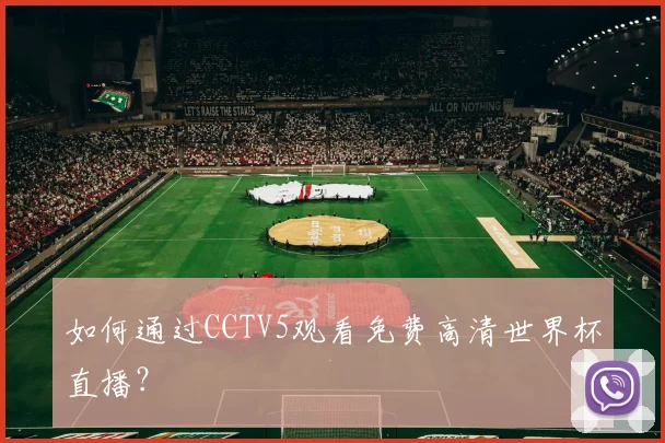 如何通过CCTV5观看免费高清世界杯直播？