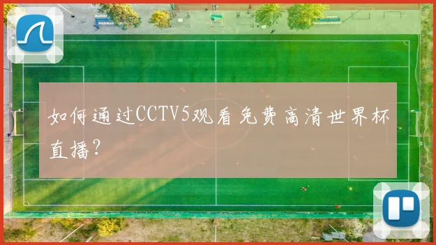 如何通过CCTV5观看免费高清世界杯直播？