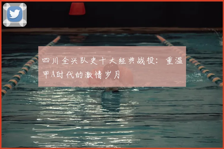 四川全兴队史十大经典战役:重温甲A时代的激情岁月