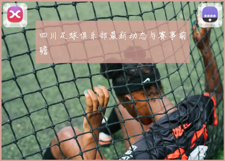 四川足球俱乐部最新动态与赛事前瞻